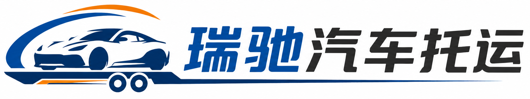 新河县瑞驰｜汽车托运_轿车托运_私家车异地运车_新能源车辆托运